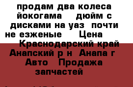 продам два колеса йокогама 31 дюйм с дисками на уаз. почти не езженые.  › Цена ­ 5 000 - Краснодарский край, Анапский р-н, Анапа г. Авто » Продажа запчастей   